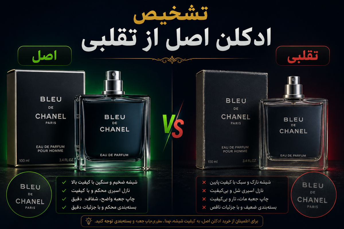 ۸ روش تخصصی تشخیص ادکلن اصل از تقلبی