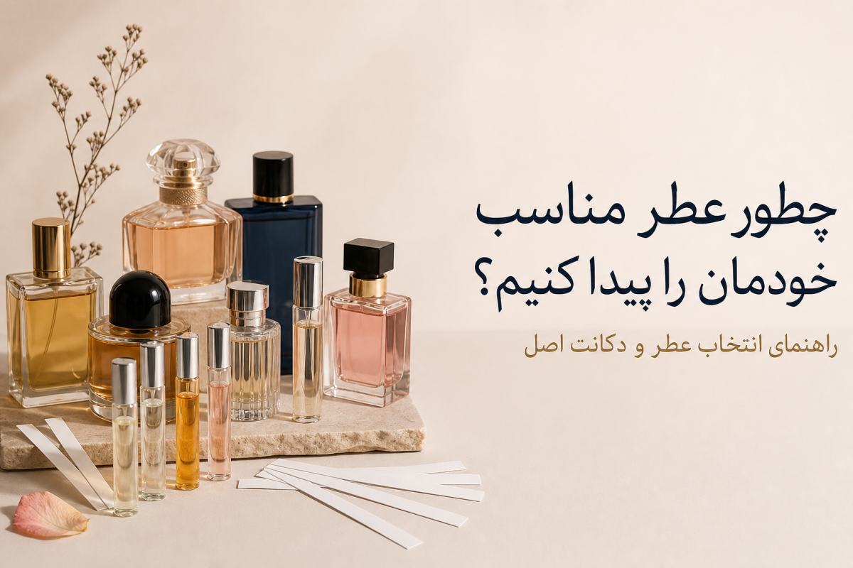 چطور عطر مناسب خودمان را پیدا کنیم؟