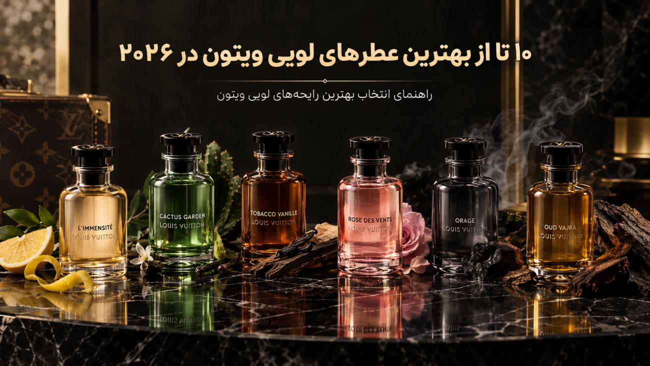 ۱۰ تا از بهترین عطرهای لویی ویتون در ۲۰۲۶